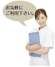 お気軽にご利用下さい。