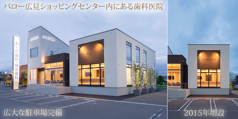 おくだ歯科外観