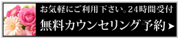 無料カウンセリング予約