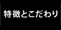 当院の特長こだわり