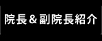 院長&副院長紹介
