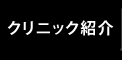 クリニック紹介
