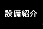 設備紹介