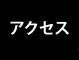 アクセス