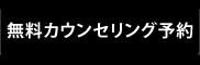 無料カウンセリング予約
