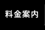 料金案内