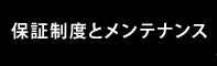 保証制度とメンテナンス