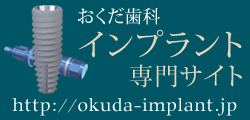 岐阜県可児市・多治見市 インプラント