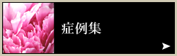 症例集
