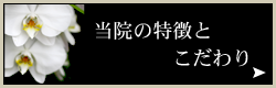 おくだ歯科の特徴とこだわり