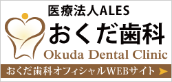 可児市の歯科医院おくだ歯科