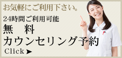 無料カウンセリング予約