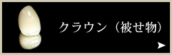 審美歯科:クラウン