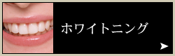 ホワイトニング