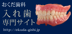 可児市・多治見市 入れ歯・義歯